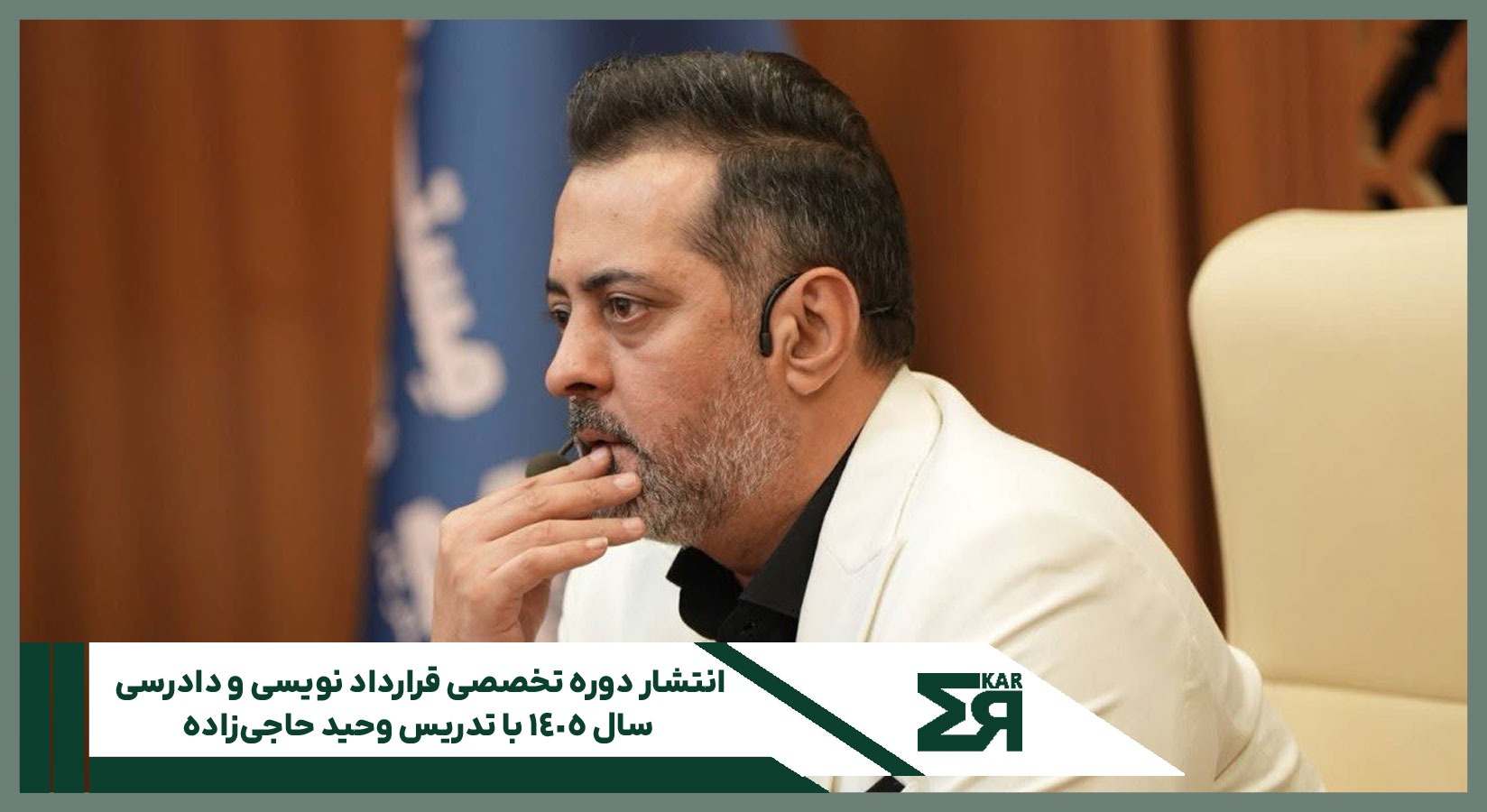 دوره تخصصی قرارداد نویسی و دادرسی سال ۱۴۰۵